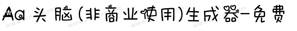 Aa槑头槑脑 (非商业使用)生成器字体转换
